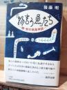 「物言う魚」たち : 鰻・蛇の南島神話