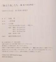 「物言う魚」たち : 鰻・蛇の南島神話