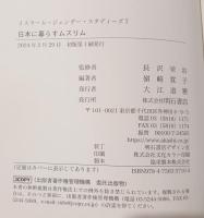 日本に暮らすムスリム　イスラームジェンダースタディーズ7