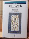 イラン人の心 : 詩の国に愛を込めて