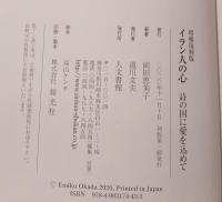 イラン人の心 : 詩の国に愛を込めて