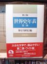 世界史年表