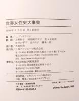 世界女性史大事典