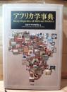 アフリカ学事典