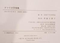アフリカ学事典