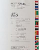 アフリカを知る事典