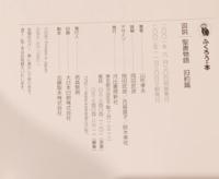 図解聖書物語　新約篇　旧約篇　二冊セット