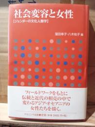 社会変容と女性 : ジェンダーの文化人類学
