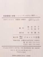 社会変容と女性 : ジェンダーの文化人類学
