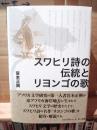 スワヒリ詩の伝統とリヨンゴの歌