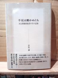 手足は動かぬとも : ある頚髄損傷者の生の記録