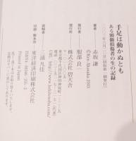 手足は動かぬとも : ある頚髄損傷者の生の記録