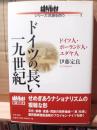 ドイツの長い一九世紀 : ドイツ人・ポーランド人・ユダヤ人