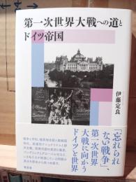 第一次世界大戦への道とドイツ帝国