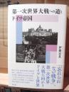 第一次世界大戦への道とドイツ帝国