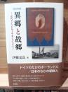 異郷と故郷 : ドイツ帝国主義とルール・ポーランド人