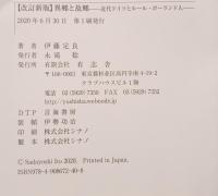 異郷と故郷 : ドイツ帝国主義とルール・ポーランド人