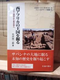 西アフリカの王国を掘る