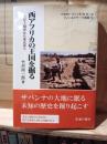 西アフリカの王国を掘る