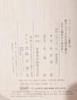 西アフリカの王国を掘る