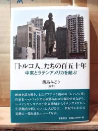 トルコ人たちの百五十年　中東とラテンアメリカを結ぶ