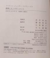 教育とエンパワーメント