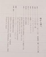母から母へ