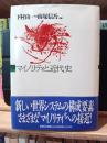 マイノリティと近代史