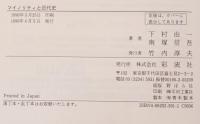 マイノリティと近代史