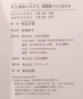 社会運動の人びと