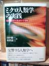 ミクロ人類学の実践 : エイジェンシー/ネットワーク/身体