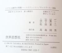 ミクロ人類学の実践 : エイジェンシー/ネットワーク/身体