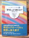 世界をどう問うか？　地域・紛争・科学 　ひとから問うジェンダーの世界史3