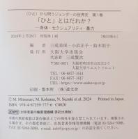 ひととはだれか？　身体・セクシュアリティ・暴力　ひとから問うジェンダーの世界史1