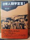 日常人類学宣言! : 生活世界の深層へ/から