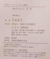近代・イスラームの人類学