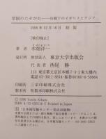 帝国のたそがれ : 冷戦下のイギリスとアジア