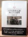ユダヤ人児童の亡命と東ドイツへの帰還　キンダートランスポートの群像
