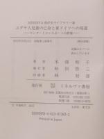 ユダヤ人児童の亡命と東ドイツへの帰還　キンダートランスポートの群像