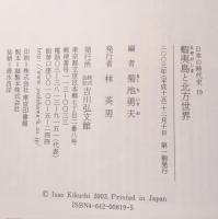 蝦夷島と北方世界