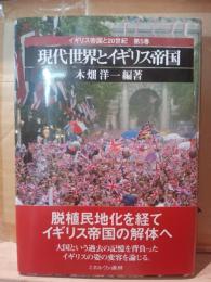 現代世界とイギリス帝国