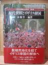 現代世界とイギリス帝国