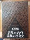 近代エジプト家族の社会史