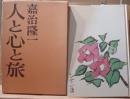 人と心と旅 : 人物万華鏡後篇