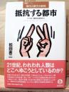 抵抗する都市 : ナイロビ移民の世界から