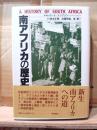 南アフリカの歴史
