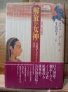 解放の女神 : 女流詩人カマラーの告白