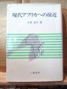 現代アフリカへの接近