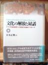 文化の解放と対話 : アフリカ地域研究への言語文化論的アプローチ