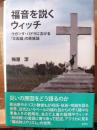 福音を説くウィッチ　ウガンダ・パドラにおける「災因論」の民族誌